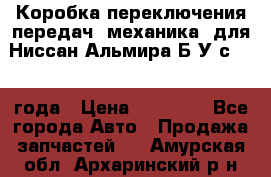 Коробка переключения передач (механика) для Ниссан Альмира Б/У с 2014 года › Цена ­ 22 000 - Все города Авто » Продажа запчастей   . Амурская обл.,Архаринский р-н